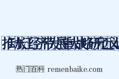 推动长江经济带发展重大战略研究近义词是什么意思的图片